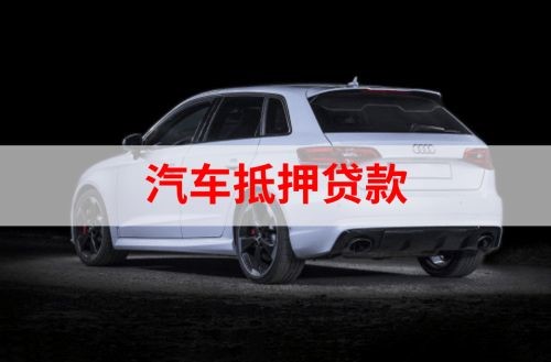 东源重庆汽车抵押贷款办理需要哪些条件