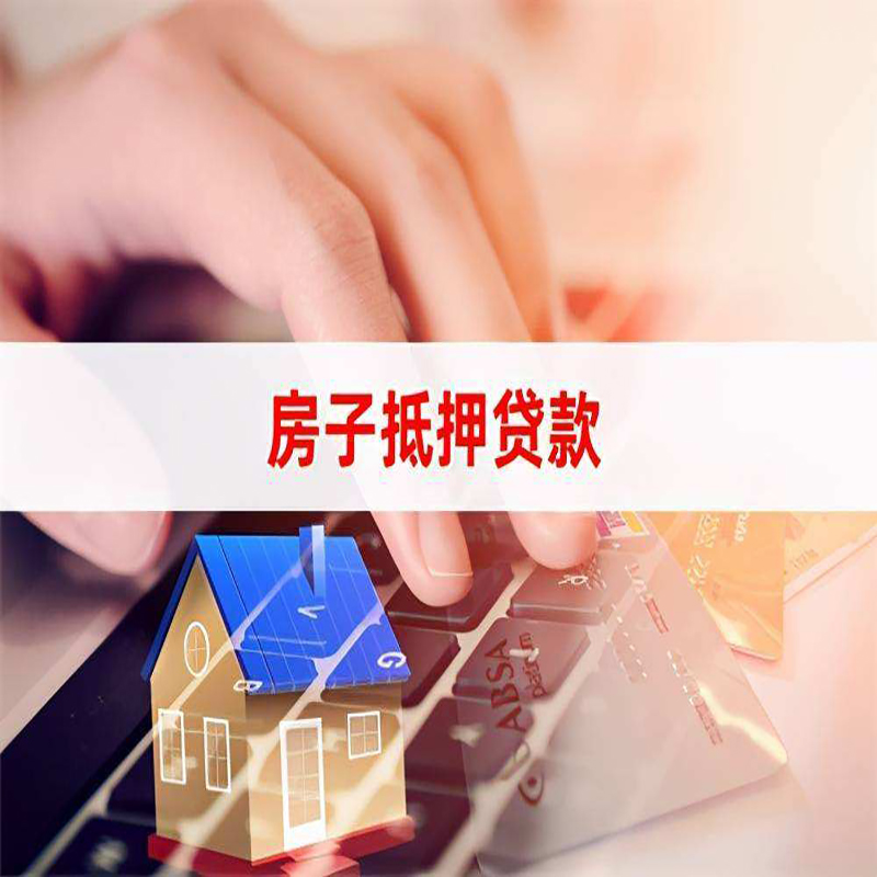 东源重庆房产抵押贷款办理的流程