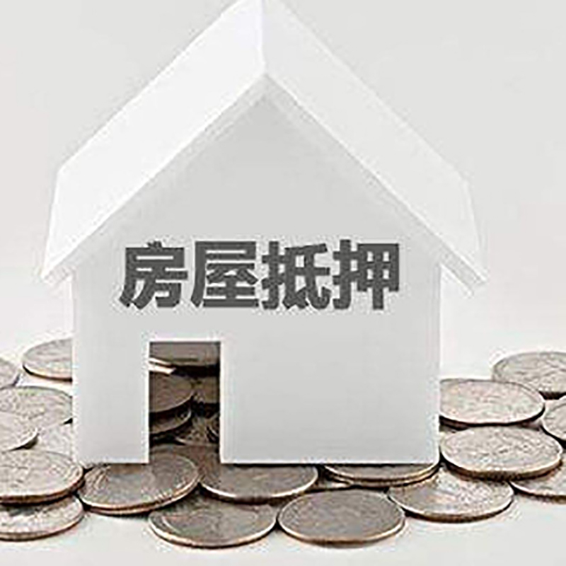 东源房子抵押贷款流程|房产抵押贷款条件|住房抵押贷款