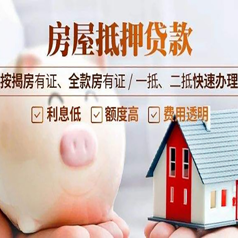东源房屋抵押贷款条件|房子抵押贷款|二次抵押贷款