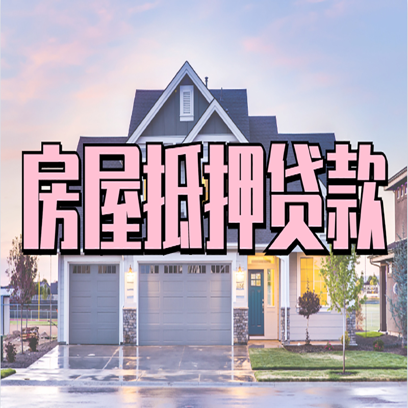 东源房屋抵押贷款条件|银行房子抵押贷款|房产抵押贷款
