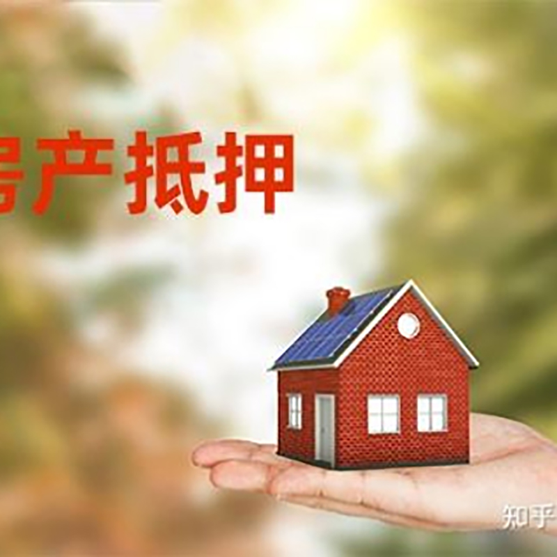 东源房产抵押贷款条件|银行房子抵押贷款|二次抵押贷款