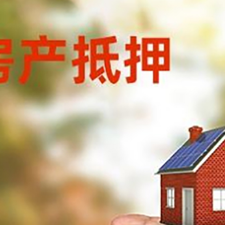 东源房产抵押贷款如何办理
