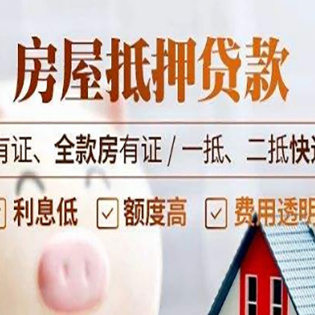 东源房屋抵押贷款申请的条件