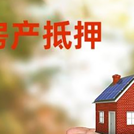 东源房屋抵押贷款需要的时间