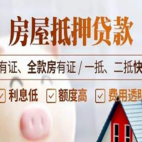 东源房产抵押贷款的额度及利率