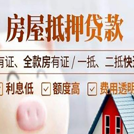 东源房屋抵押贷款利率怎么算
