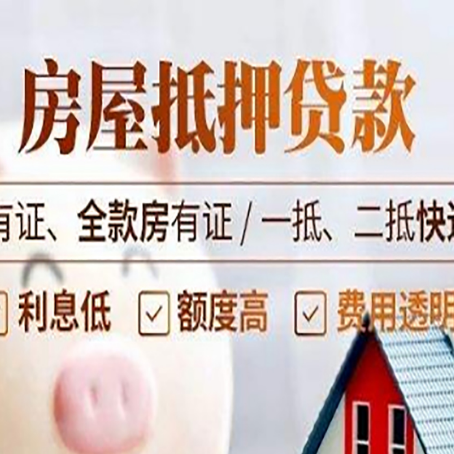 东源房子抵押贷款办理流程详解