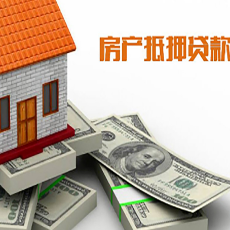 东源房产抵押贷款一般要多久可以确定下来呢?
