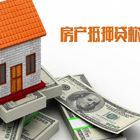 东源房产抵押贷款什么银行容易办理？