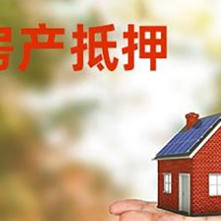 东源房子抵押贷款比较方便?