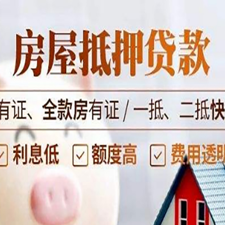 东源房屋二次抵押贷款容易申请吗?