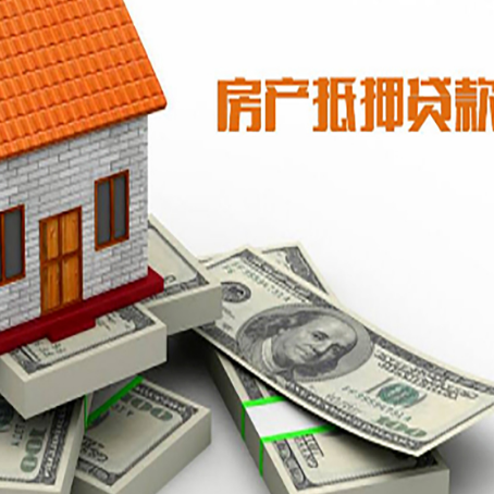 东源房屋抵押贷款该如何办理？