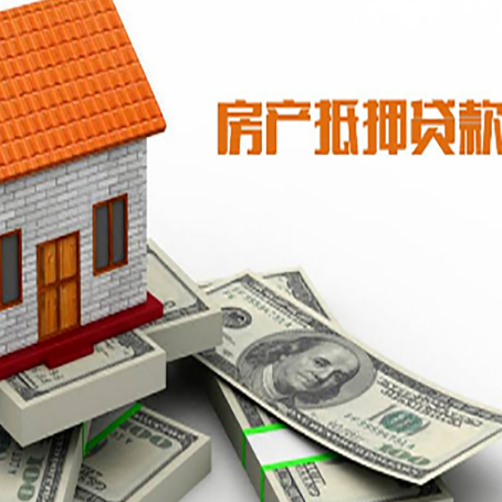 东源按揭房抵押贷款更低利率是多少?