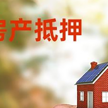 东源房产抵押贷款的条件有哪些?