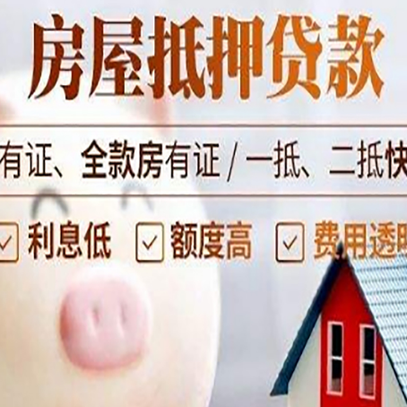 东源房屋抵押贷款要知道什么?