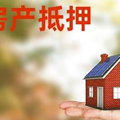 东源安置房可以办理抵押贷款吗?