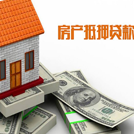 东源房子抵押贷款申请技巧