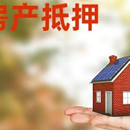 东源按揭房抵押贷款申请条件