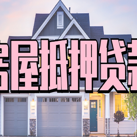 东源房产抵押贷款材料及流程？
