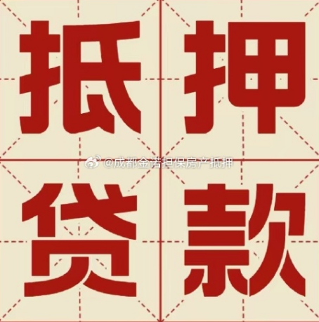 东源房子抵押贷款，请条件和办理流程