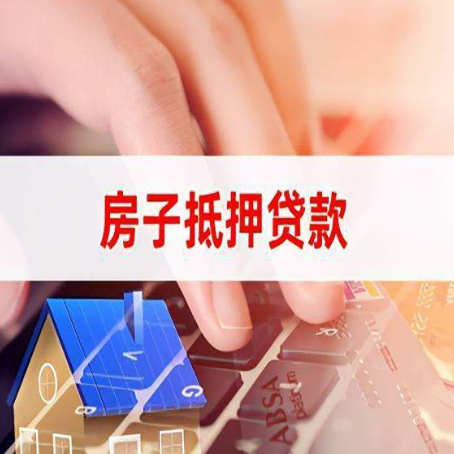 东源房子抵押贷款能不能单签？