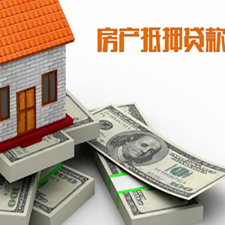 东源房子抵押贷款年限长好还是短好？