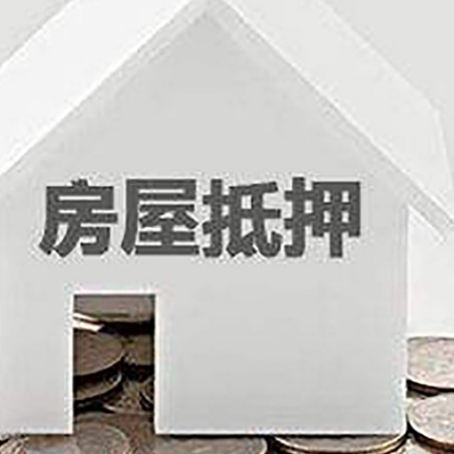 东源房屋抵押贷款负债高怎么办理？