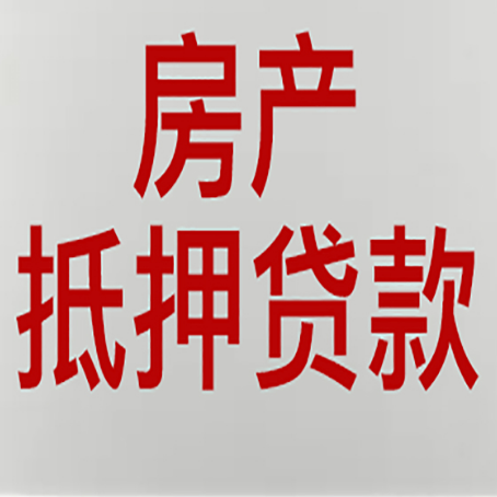 东源房产抵押贷款需要办理什么手续
