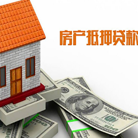 东源房子能再抵押贷款吗?哪里可以借到钱?