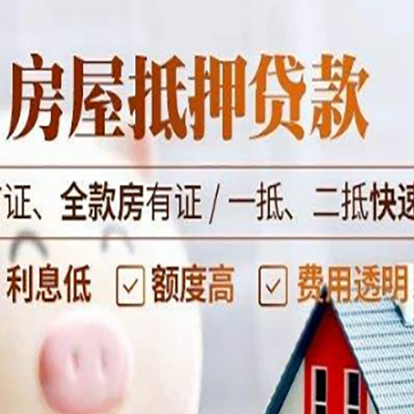 东源房产抵押贷款哪家银行好办?
