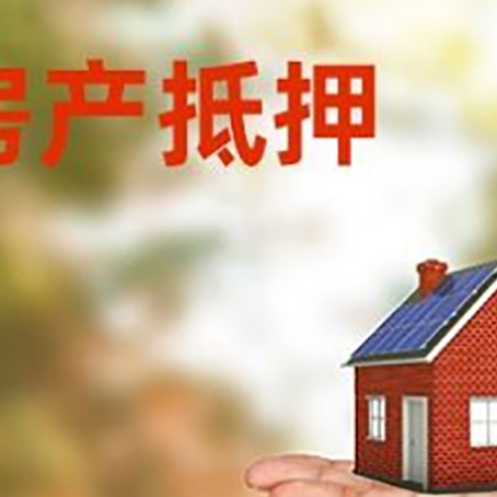 东源房产抵押贷款和房屋典当有什么区别?