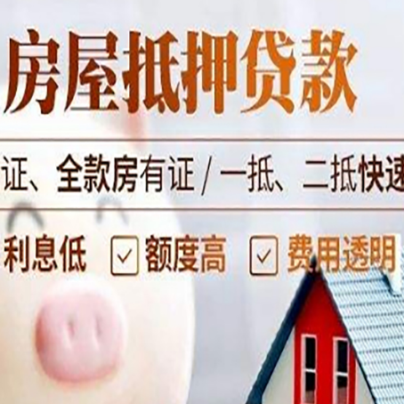 东源房产抵押贷款有哪些手续费?