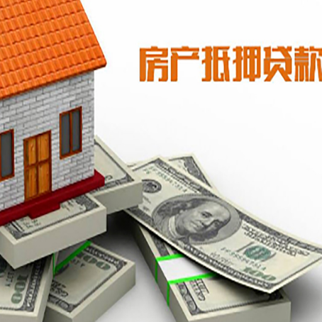 东源房产抵押贷款更高多少成