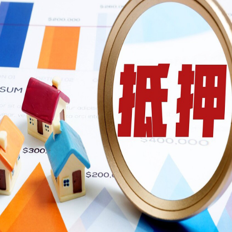 东源房产抵押贷款有贷款还可以吗
