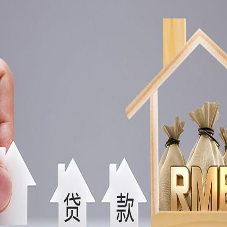 东源房产抵押贷款条件与手续全解析